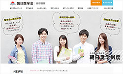 朝日奨学会HP