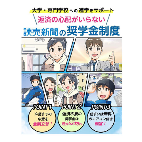 読売育英奨学会HP